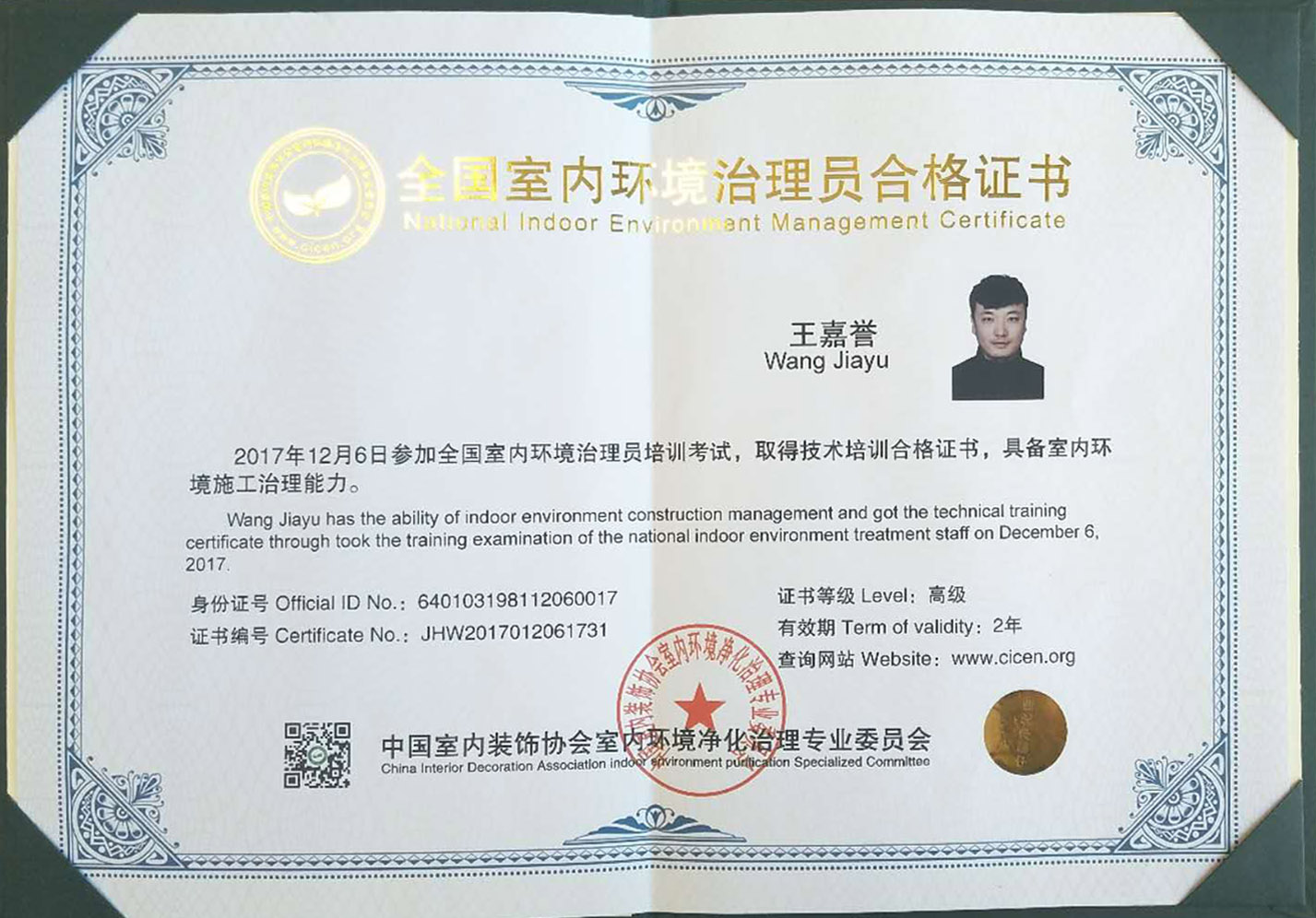全國室內環境治理員合格證書 全國室內環境治理員合格證書