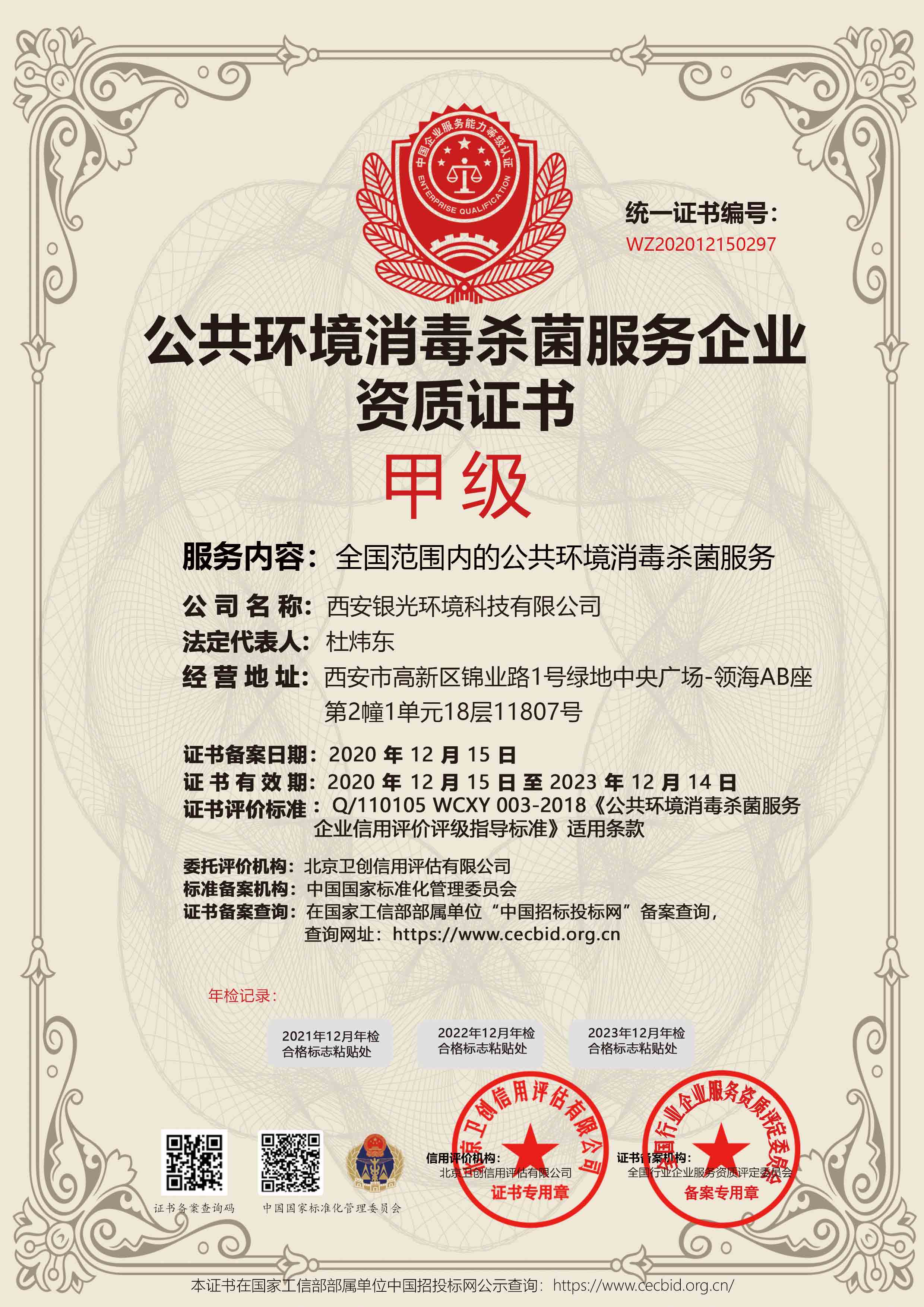 公共環境消毒殺菌服務甲級資質證書