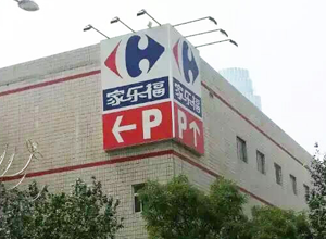 家樂(lè)福(北站店)荃芬除甲醛施工案例