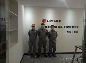 樂(lè)金生活健康貿(mào)易（上海）有限公司西安分公司荃芬除甲醛施工案例