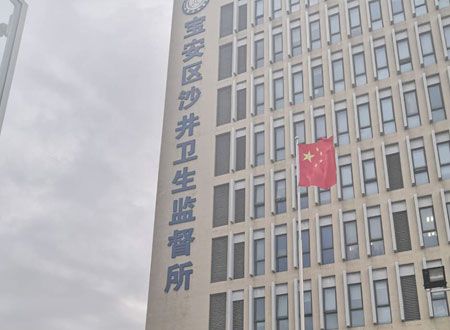 深圳市寶安區(qū)沙井衛(wèi)生監(jiān)督所