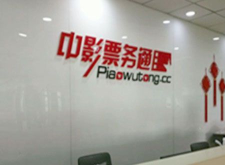 中影票務通廈門分公司除甲醛施工