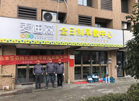 南通麥迪森早教中心除甲醛施工