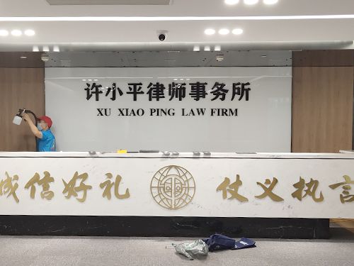 許小平律師事務所除甲醛施工
