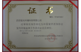 中國室內裝飾協會室內環境監測工作委員會會員單位 中國室內裝飾協會室內環境監測工作委員會會員單位